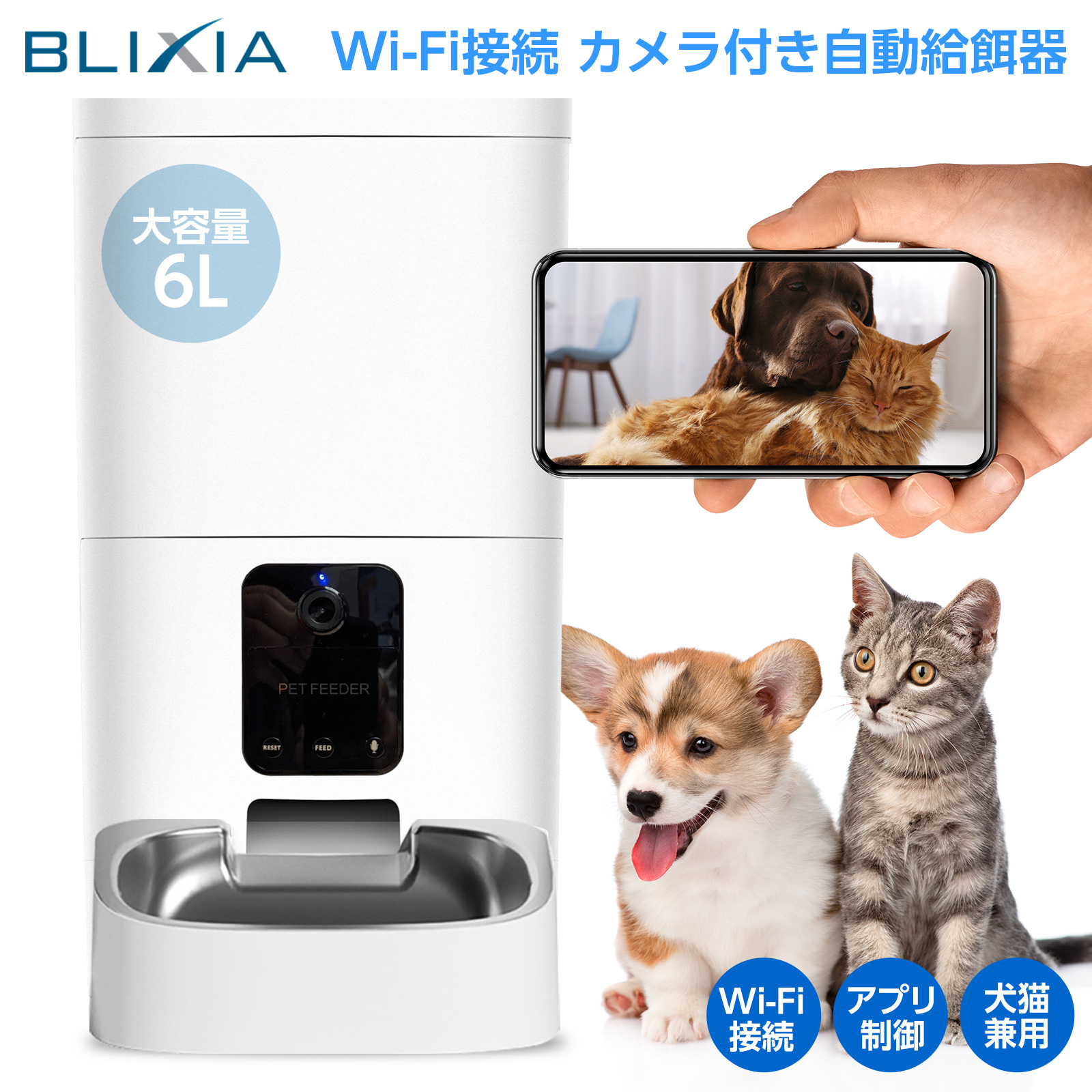 BLIXIA公式 Wi-Fi接続 PFC-1 カメラ付き ペットフィーダー 6リットル 自動給餌器 ペット給餌器 自動 えさやり ドライフード専用 食事 健康管理 ネコ いぬ エサやり スマホコントロール 留守番 写真動画撮影 ペットグッズ